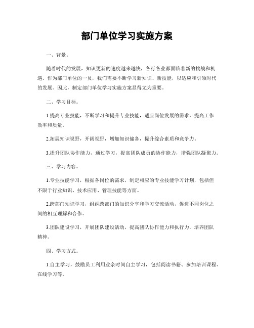 部门单位学习实施方案
