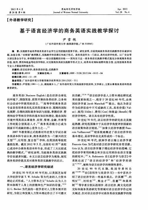 基于语言经济学的商务英语实践教学探讨