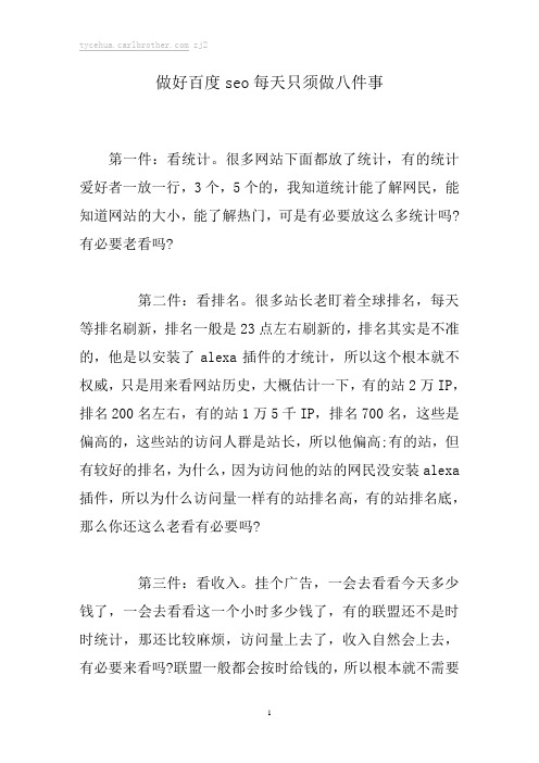 做好百度seo每天只须做八件事