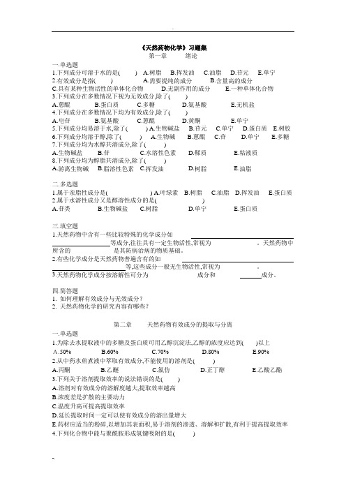 天然药物化学习题集