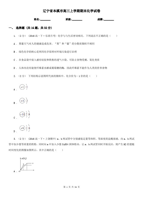 辽宁省本溪市高三上学期期末化学试卷