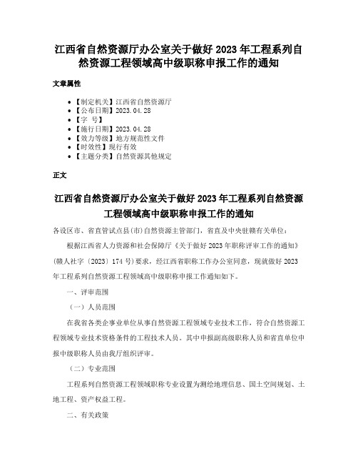 江西省自然资源厅办公室关于做好2023年工程系列自然资源工程领域高中级职称申报工作的通知