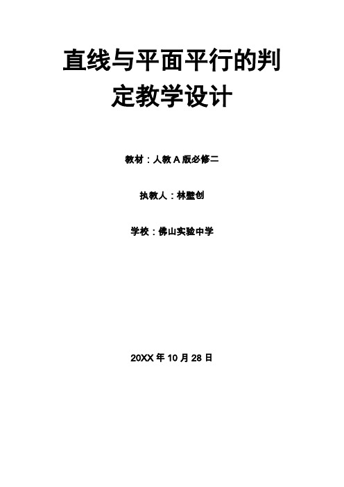 全国比赛公开课《直线与平面平行的判定》教学设计