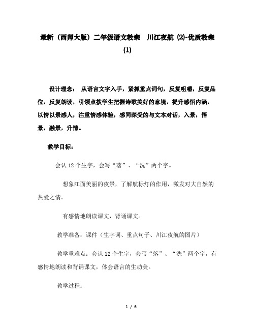 最新(西师大版)二年级语文教案 川江夜航 (2)-优质教案(1)