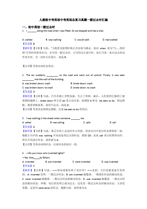 人教版中考英语中考英语总复习真题一般过去时汇编