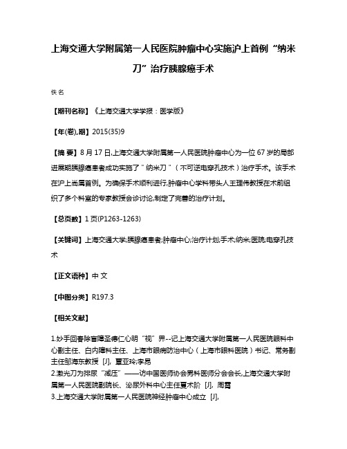 上海交通大学附属第一人民医院肿瘤中心实施沪上首例“纳米刀”治疗胰腺癌手术