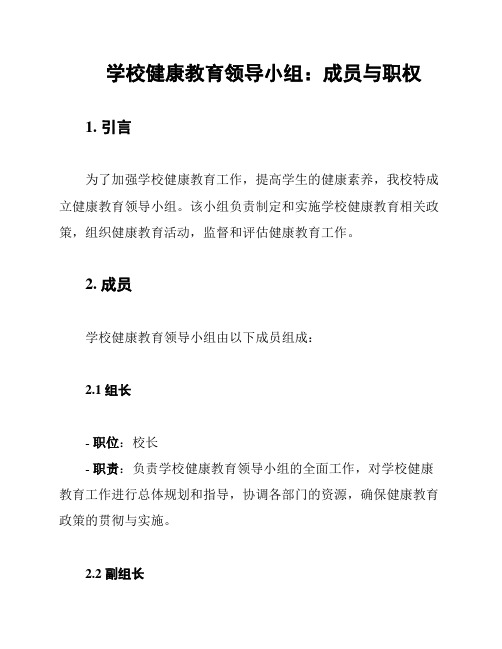 学校健康教育领导小组的人员构成与职责分工