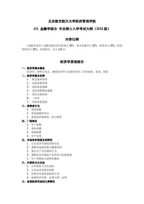 北京航空航天大学-招收学历硕士研究生考试-431-专业硕士《金融学综合》考试大纲 (2018版)