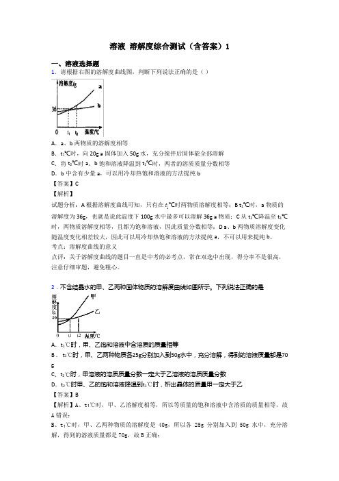 溶液 溶解度综合测试(含答案)1