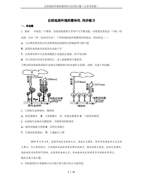 自然地理环境的整体性.同步练习题(含参考答案)