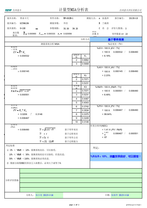 计量型MSA分析表