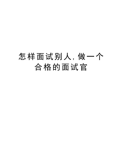 怎样面试别人,做一个合格的面试官知识交流