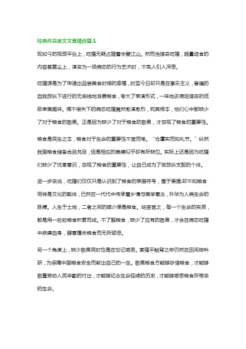 经典作品美文文章(精选5篇)