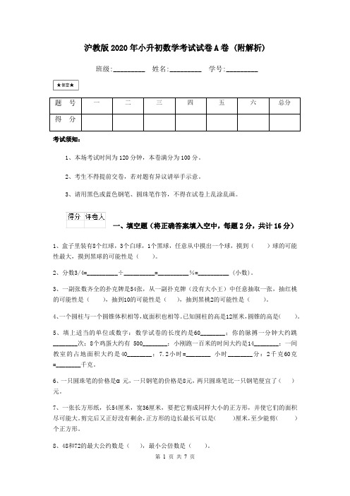 沪教版2020年小升初数学考试试卷A卷 (附解析)