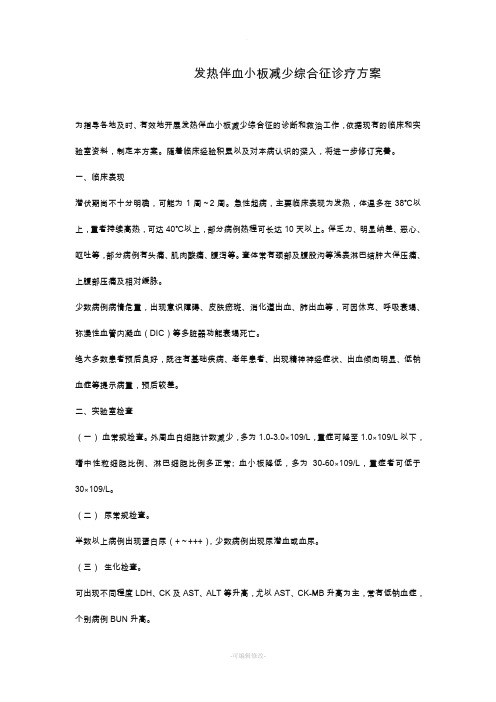 发热伴血小板减少综合征诊疗方案