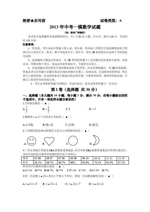 2013年中考数学第一次模拟试题(广州地区)