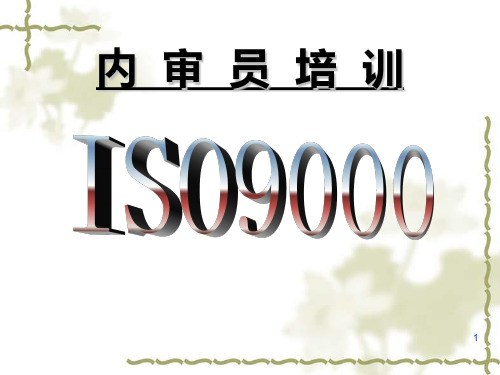 2008版ISO9001内审员培训(超全)