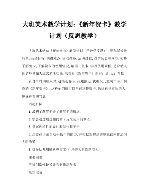 大班美术活动教案：《新年贺卡》教案(附教学反思)