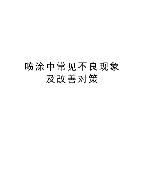 喷涂中常见不良现象及改善对策知识讲解