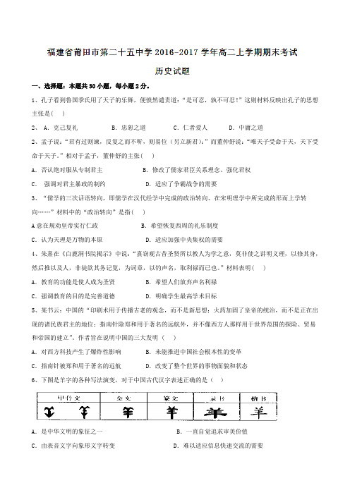 福建省莆田市第二十五中学2016-2017学年高二上学期期末考试历史试题(原卷版)