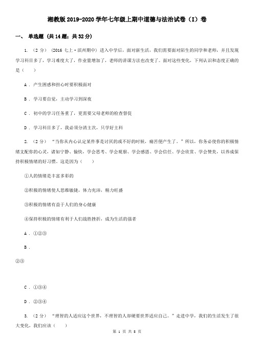 湘教版2019-2020学年七年级上期中道德与法治试卷(I)卷