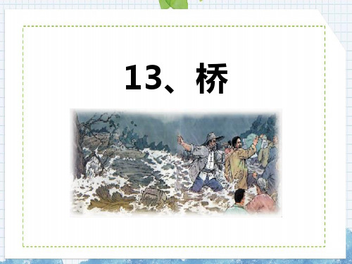 部编版六年级上册语文《桥》说课教学电子课件说课