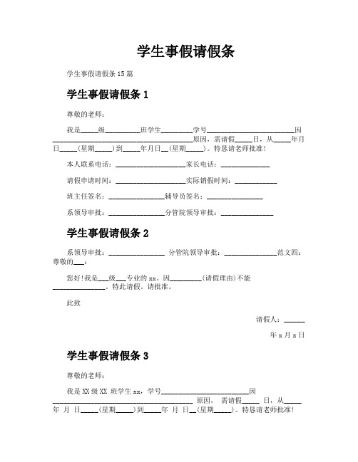 学生事假请假条