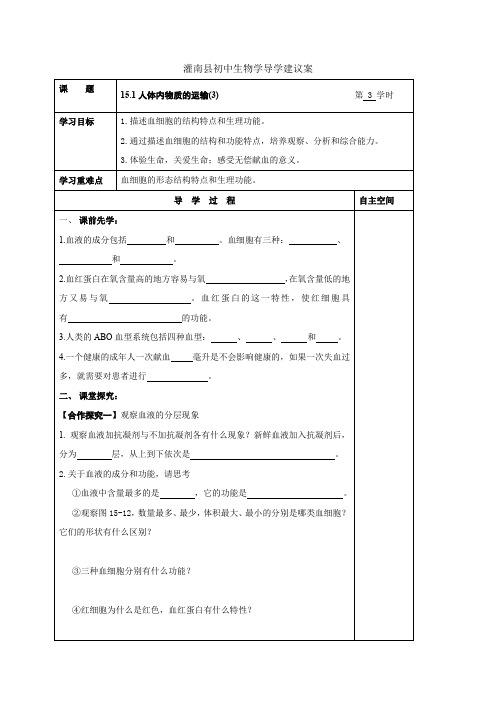 苏科版八年级生物上册导学案：人体内物质的运输(3)血