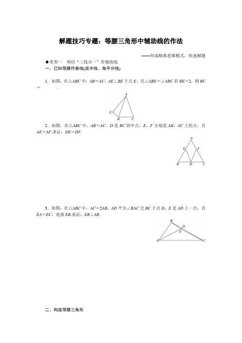 北师大版八年级数学下册解题技巧专题:等腰三角形中辅助线的作法