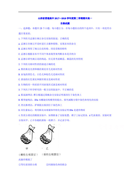 山西省普通高中2017-2018学年高一下学期期末生物试题