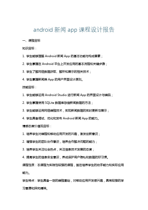 android新闻app课程设计报告