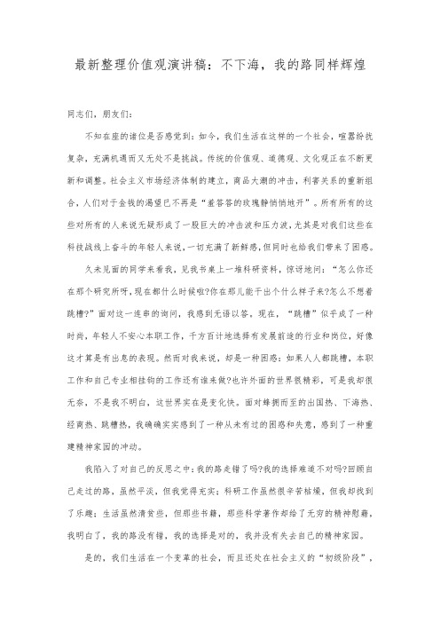 最新整理价值观演讲稿不下海,我的路同样辉煌.docx