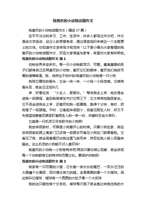 我喜欢的小动物话题作文（精选37篇）