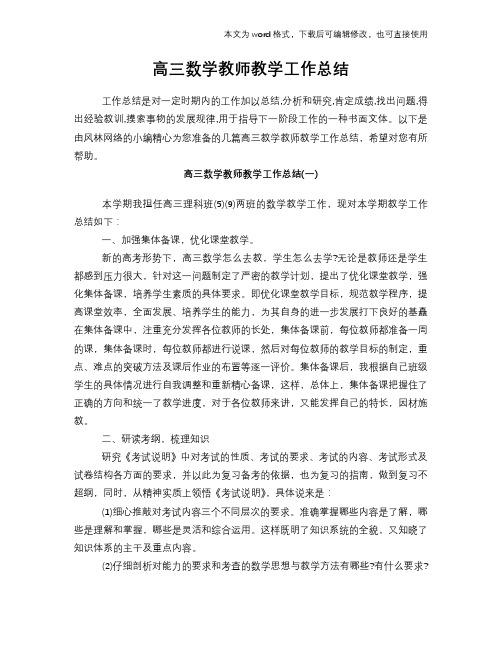 2018年高三数学教师教学工作总结范文学习参考(word格式)