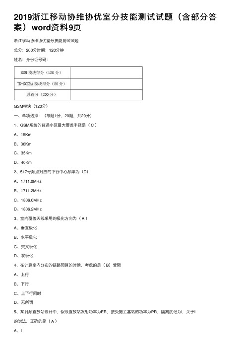 2019浙江移动协维协优室分技能测试试题（含部分答案）word资料9页