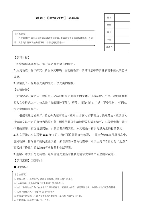 【学案】人教版必修二《荷塘月色》导学案