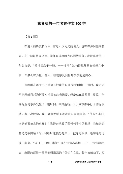 我喜欢的一句名言作文600字