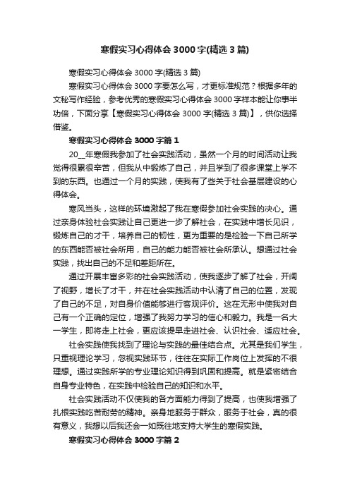 寒假实习心得体会3000字（精选3篇）