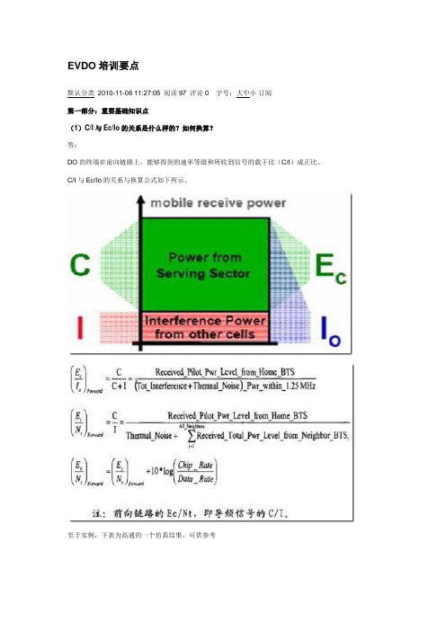 EVDO培训要点