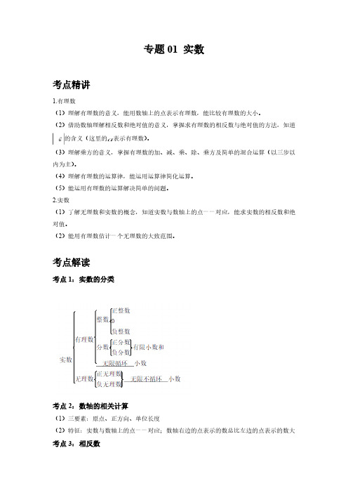 初中数学中考二轮复习考点精讲精练专题01 实数(含答案)