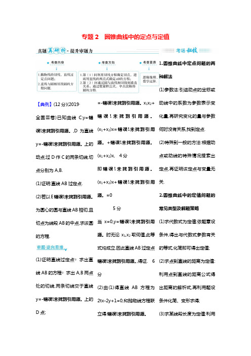 2021届高考数学二轮考前复习第三篇直击压轴大题搏高分必须攻克的6个热点专题专题2圆锥曲线中的定点与