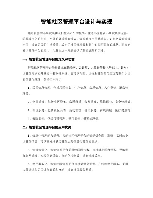 智能社区管理平台设计与实现