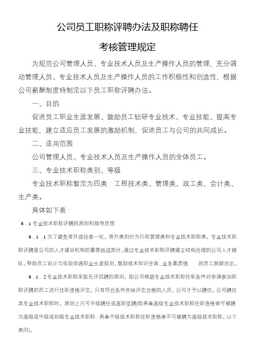 公司员工职称评聘办法及职称聘任考核管理规定