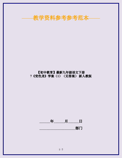 【初中教育】最新九年级语文下册 7《变色龙》学案(1)(无答案) 新人教版