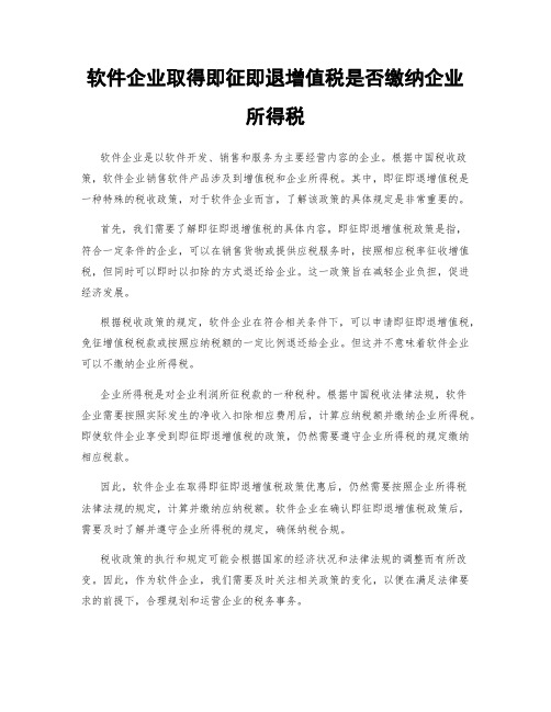 软件企业取得即征即退增值税是否缴纳企业所得税