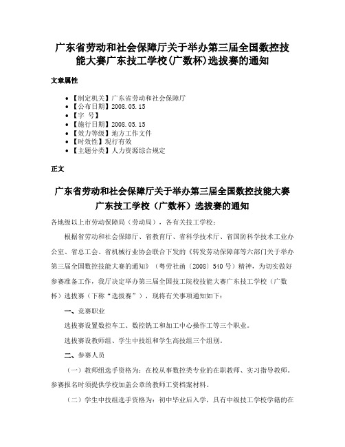 广东省劳动和社会保障厅关于举办第三届全国数控技能大赛广东技工学校(广数杯)选拔赛的通知