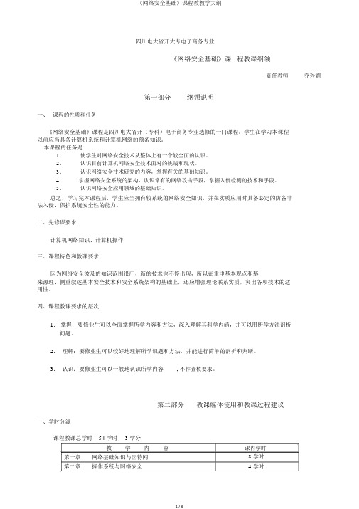 《网络安全基础》课程教教学大纲