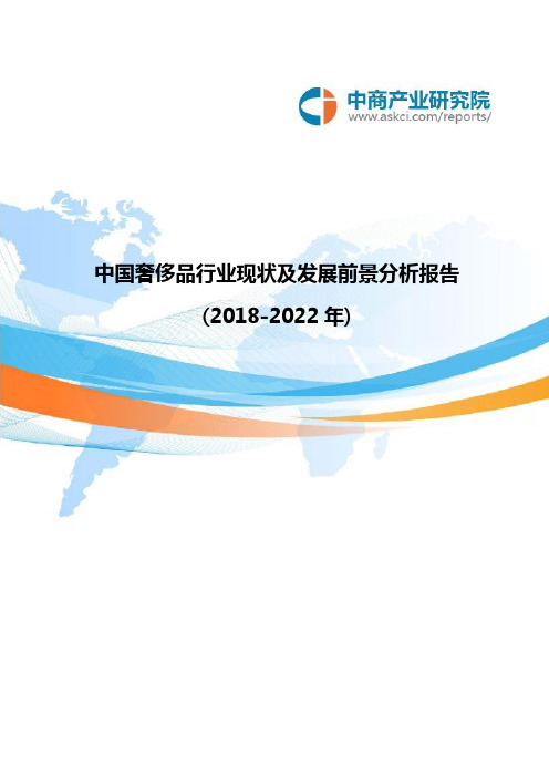 中国奢侈品行业现状及发展前景分析报告2018-2022年(目录)