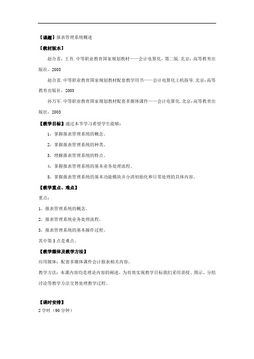 最新整理、会计电算化教案之报表管理系统概述(财经类)会计