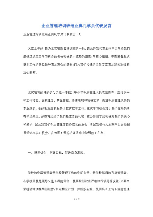 企业管理培训班结业典礼学员代表发言